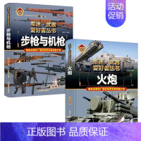 [!2册]步枪与机枪+火炮 [正版]精装军事百科全书儿童坦克装甲车辆书枪杂志军事类特种兵书籍军迷武器爱好者战车刊物少