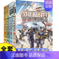 [第3辑]防化+医疗+侦察+陆战 [正版]我是一个兵系列书全套少年特种兵炊事工程潜艇八路的书军事小说儿童文学类的军事百科