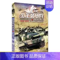 [赠4张卡片]2.少年装甲兵 [正版]我是一个兵系列书全套少年特种兵炊事工程潜艇八路的书军事小说儿童文学类的军事百科小学