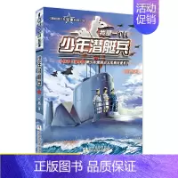 [赠4张卡片]8.少年潜艇兵 [正版]我是一个兵系列书全套少年特种兵炊事工程潜艇八路的书军事小说儿童文学类的军事百科小学