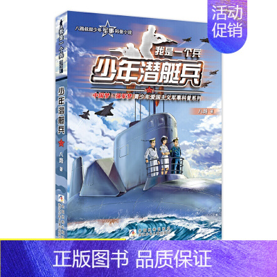 [赠4张卡片]8.少年潜艇兵 [正版]我是一个兵系列书全套少年特种兵炊事工程潜艇八路的书军事小说儿童文学类的军事百科小学