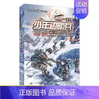 [赠4张卡片]14.少年边防兵 [正版]我是一个兵系列书全套少年特种兵炊事工程潜艇八路的书军事小说儿童文学类的军事百科小