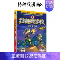8.英雄无敌 [正版]我是一个兵系列书全套少年特种兵炊事工程潜艇八路的书军事小说儿童文学类的军事百科小学生二三四五六年级