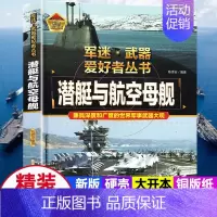 军迷武器[潜艇与航空母舰] [正版]军迷武器爱好者丛书潜艇与航空母舰精装硬壳珍藏版儿童海上军事百科全书小学生科普类课外阅