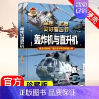 军迷武器[轰炸机与直升机] [正版]军迷武器爱好者丛书潜艇与航空母舰精装硬壳珍藏版儿童海上军事百科全书小学生科普类课外阅