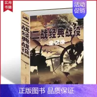 [正版] 二战经典战役全记录 第二次世界大战全过程战争史军事历史书纪实抗日战争抗美援朝中国世界近代政治军事类书籍全史