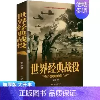 世界经典战役[单本] [正版]全套5册 一战二战全史世界经典战役战争军事书籍二战历史书籍世界通史上下五千年第二次世界大战