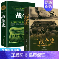 一战+二战全史[全套2册] [正版]全套5册 一战二战全史世界经典战役战争军事书籍二战历史书籍世界通史上下五千年第二次世