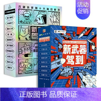 新武器驾到+新科技驾到 [正版]新武器驾到全8册 6-14岁儿童军事漫画科普类书籍小学生课外书读物一二三四五六年级中国军