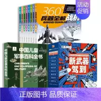 新武器驾到+360兵器全解+儿童军事百科全书 [正版]新武器驾到全8册 6-14岁儿童军事漫画科普类书籍小学生课外书读物