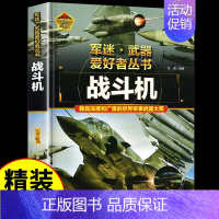 军迷[战斗机] [正版]步枪与机枪军 军迷武器爱好者丛书 科普类书籍小学青少年军事坦克枪械知识百科全书大百科小学生儿童漫