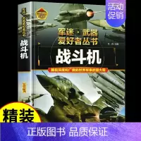 军迷[战斗机] [正版]步枪与机枪军 军迷武器爱好者丛书 科普类书籍小学青少年军事坦克枪械知识百科全书大百科小学生儿童漫