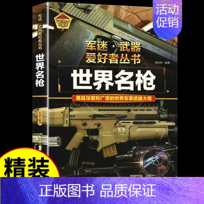 军迷[世界名枪] [正版]步枪与机枪军 军迷武器爱好者丛书 科普类书籍小学青少年军事坦克枪械知识百科全书大百科小学生儿童