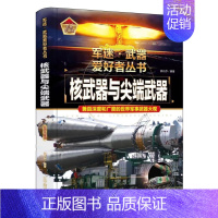 军迷 核武器与尖端武器 [正版]精装军事百科全书儿童坦克装甲车辆书枪杂志军事类特种兵书籍军迷武器爱好者战车刊物少年战斗机