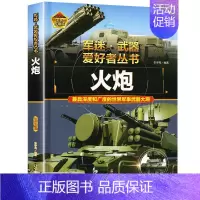 军迷武器[火炮] [正版]军迷武器爱好者丛书潜艇与航空母舰精装硬壳珍藏版儿童海上军事百科全书小学生科普类课外阅读书青少年