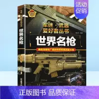 军迷武器[世界名枪] [正版]军迷武器爱好者丛书潜艇与航空母舰精装硬壳珍藏版儿童海上军事百科全书小学生科普类课外阅读书青