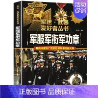军迷武器[军服军衔军功章] [正版]军迷武器爱好者丛书潜艇与航空母舰精装硬壳珍藏版儿童海上军事百科全书小学生科普类课外阅
