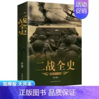 二战全史[单本] [正版]全套5册 一战二战全史世界经典战役战争军事书籍二战历史书籍世界通史上下五千年第二次世界大战史战