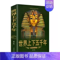 世界上下五千年[单本] [正版]全套5册 一战二战全史世界经典战役战争军事书籍二战历史书籍世界通史上下五千年第二次世界大