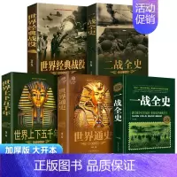 [全套5册]一战+二战+经典战役+世界通史+世界上下五千年[全套5册] [正版]全套5册 一战二战全史世界经典战役战争军
