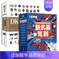 新武器驾到+DK军事历史百科全书 [正版]新武器驾到全8册 6-14岁儿童军事漫画科普类书籍小学生课外书读物一二三四五六