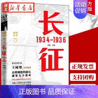 [正版]长征 1934—1936 吴笛 主编 长征中进行重要战役战斗有600多次 血战湘江 强渡乌江 飞夺泸定桥 政治军