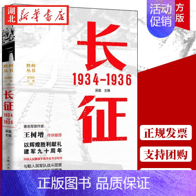 [正版]长征 1934—1936 吴笛 主编 长征中进行重要战役战斗有600多次 血战湘江 强渡乌江 飞夺泸定桥 政治军