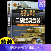 军迷[二战经典武器] [正版]步枪与机枪军 军迷武器爱好者丛书 科普类书籍小学青少年军事坦克枪械知识百科全书大百科小学生