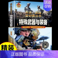 军迷[特殊武器与装备] [正版]步枪与机枪军 军迷武器爱好者丛书 科普类书籍小学青少年军事坦克枪械知识百科全书大百科小学