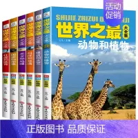 全6册世界之最大全集 [正版]全套6册世界之全集 天文地理书籍 动物植物大百科 建筑和文艺 科技和交通国家和军事社会和体