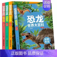 全4册恐龙世界大百科 [正版]全套6册世界之全集 天文地理书籍 动物植物大百科 建筑和文艺 科技和交通国家和军事社会和体