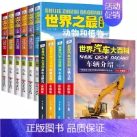 [全10册]世界之最大合集+世界汽车大百科 [正版]全套6册世界之全集 天文地理书籍 动物植物大百科 建筑和文艺 科技和
