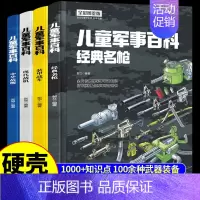 [全套4册]儿童军事百科全书 [正版]硬壳精装 中国儿童军事百科全书漫画版全套4册 关于武器兵器知识和常识科普类小学少儿