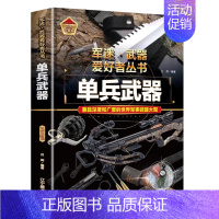 [彩图精装]单兵武器 [正版]全18册军迷武器爱好者丛书中国少年儿童军事类百科全书科普读物世界坦克大全书装甲车辆战车经典