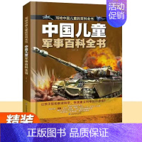 [单本]中国儿童军事百科全书 [正版]抖音同款中国儿童百科全书 太空军事百科全书中小学生枪械战争类科普书籍植物动物大百科