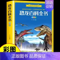 [彩图注音版]恐龙百科全书 [正版]兵器百科全书注音版 中国少年儿童军事科普类书籍小学关于武器大百科枪械坦克航空航天战斗