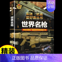 军迷[世界名枪] [正版]世界名枪 军迷武器爱好者丛书 科普类书籍小学青少年版 军事坦克枪械知识百科全书大百科小学生儿童