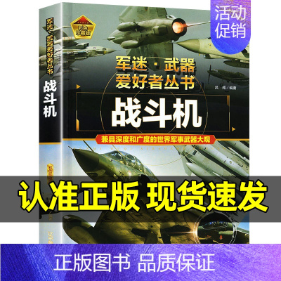 [战斗机]♥自选3本89.8元♥ [正版]轰炸机与直升机军事类书籍军迷武器世界爱好者丛书装甲战车现代兵器知识科普武器大百