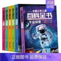 全6册中国少年儿童百科全书 [正版]全套6册世界之全集 天文地理书籍 动物植物大百科 建筑和文艺 科技和交通国家和军事社