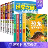[全10册]世界之最大合集+恐龙世界大百科 [正版]全套6册世界之全集 天文地理书籍 动物植物大百科 建筑和文艺 科技和