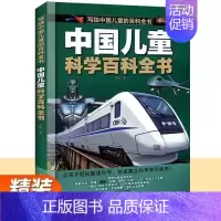 [单本]中国儿童科学百科全书 [正版]抖音同款中国儿童百科全书 太空军事百科全书中小学生枪械战争类科普书籍植物动物大百科