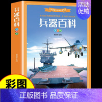 [彩图注音版]兵器百科 [正版]兵器百科全书注音版 中国少年儿童军事科普类书籍小学关于武器大百科枪械坦克航空航天战斗机的