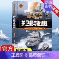 [护卫舰与驱逐舰]♥自选3本89.8元♥ [正版]轰炸机与直升机军事类书籍军迷武器世界爱好者丛书装甲战车现代兵器知识科普