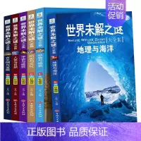 全6册世界未解之谜大全集 [正版]全套6册世界之全集 天文地理书籍 动物植物大百科 建筑和文艺 科技和交通国家和军事社会