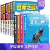 [全10册]世界之最大合集+走进神奇的海洋世界 [正版]全套6册世界之全集 天文地理书籍 动物植物大百科 建筑和文艺 科