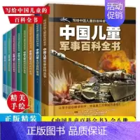 [抖音]中国儿童百科全书全套8册 [正版]抖音同款中国儿童百科全书 太空军事百科全书中小学生枪械战争类科普书籍植物动