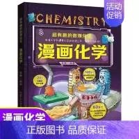 [单本]超有趣的漫画化学 [正版]抖音同款中国儿童百科全书 太空军事百科全书中小学生枪械战争类科普书籍植物动物大百科dk