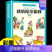[彩图加厚版]成语接龙游戏 [正版]兵器百科全书注音版 中国少年儿童军事科普类书籍小学关于武器大百科枪械坦克航空航天战斗