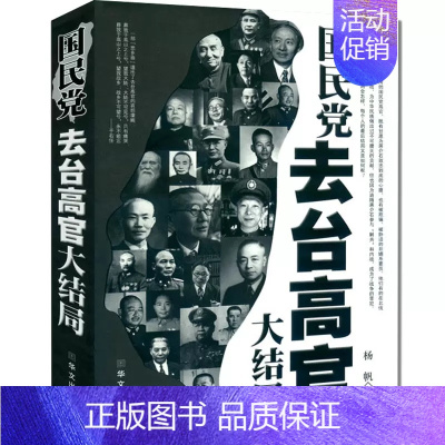 [正版]国民党去台高官大结局 中国历史类书籍中国通史近代史政治军事人物传记民国历史书籍 蒋介石传民国总统蒋中正民国政治历