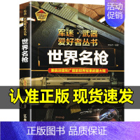 军迷武器[世界名枪]♥自选2本69.8元♥ [正版]军迷武器百科知识战斗机爱好者丛书珍藏版世界兵器大全百科全书战斗机作战